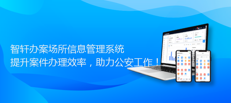 办案场所信息管理系统